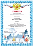 Грамота победителей муниципального конкурса Родники России (песня), 2022