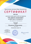 Сертификат участника он-лайн курса по ИКТ