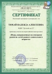 Сертификат участника Всероссийского мастер-класса ИГРЫ