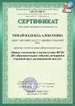 Сертификат участника Всероссийского мастер-класса НОВЫЕ ТЕХНОЛОГИИ ФГОС