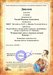 Диплом победителя Весроссийского литературного конкурса А.С.пушкина